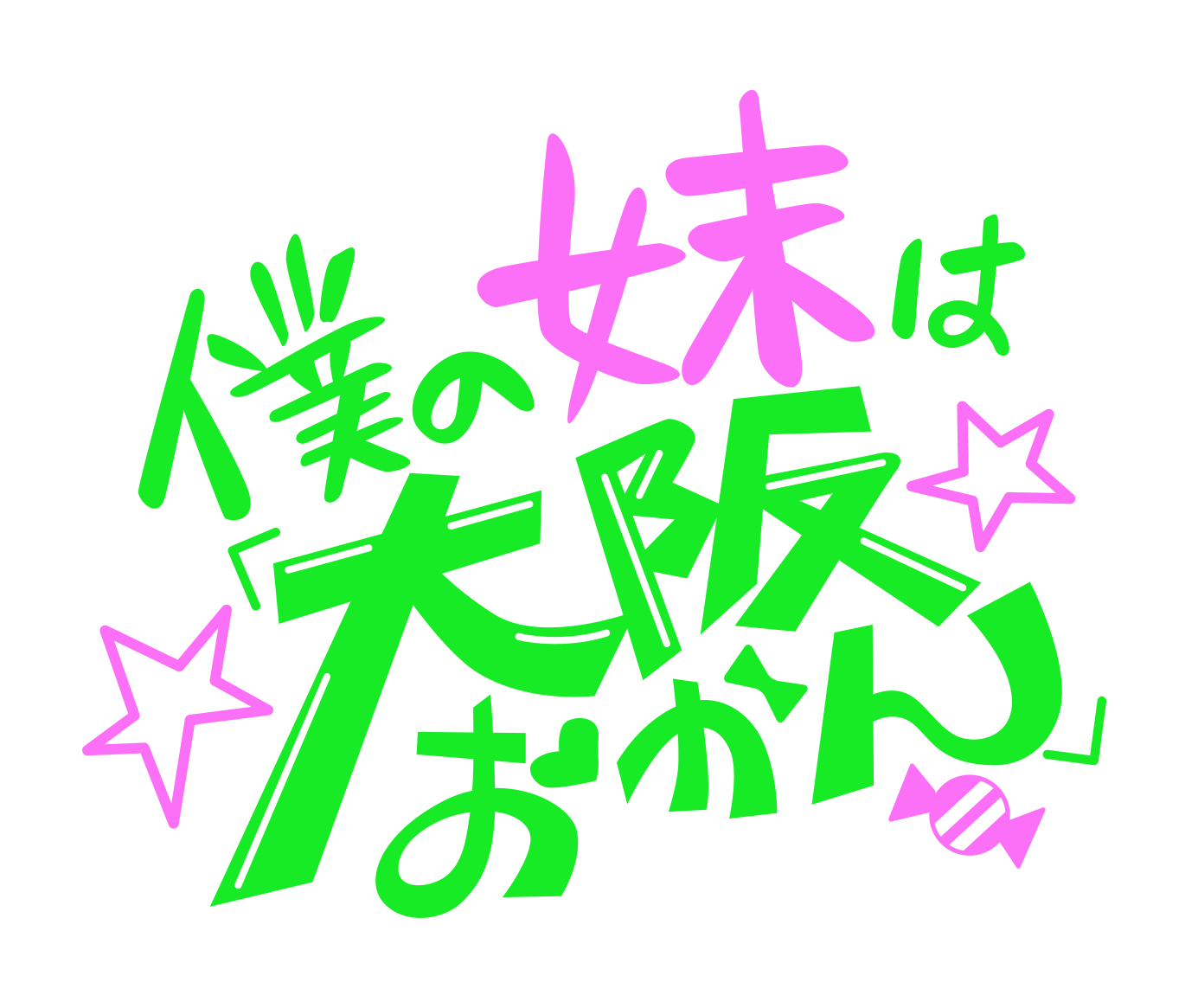 僕の妹は 大阪おかん ストロベリー ミーツ ピクチュアズ