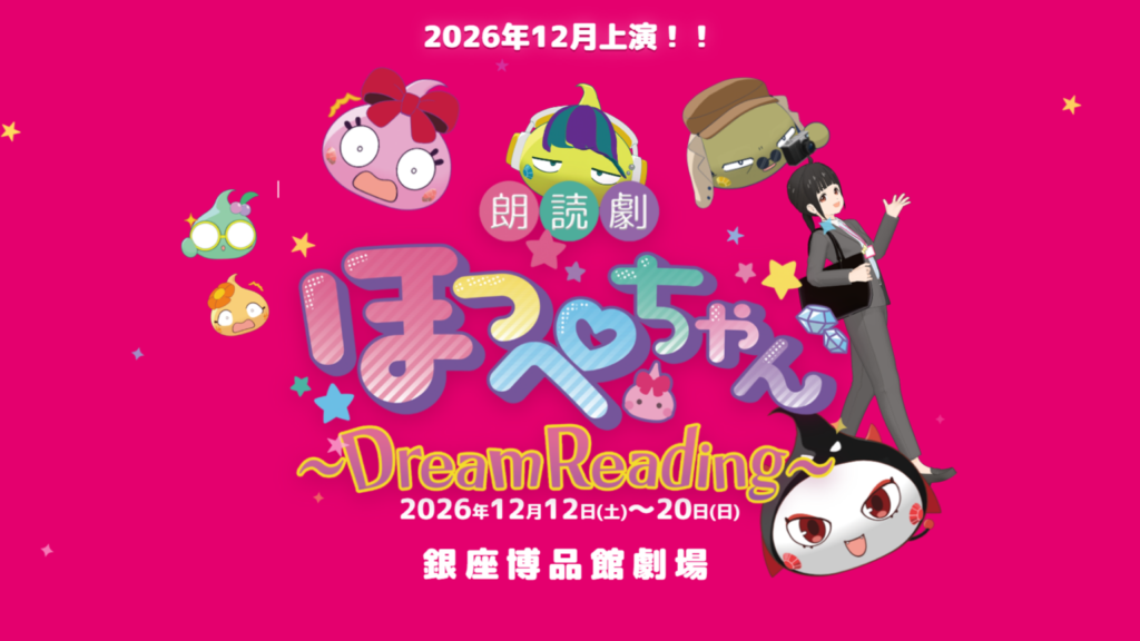 20260928朗読劇アイキャッチ